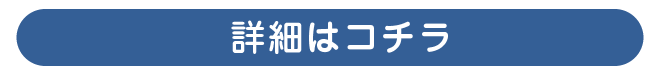 詳しくはこちら