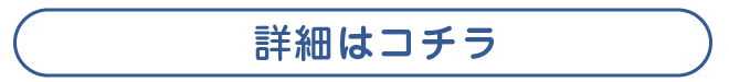 詳しくはこちら