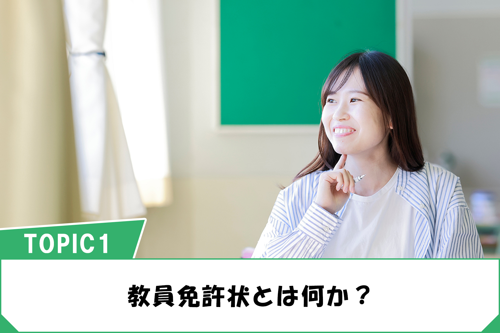 資格 免許 教員を目指すなら知っておきたい教員免許状の種類 制度と取得方法 横浜高等教育専門学校