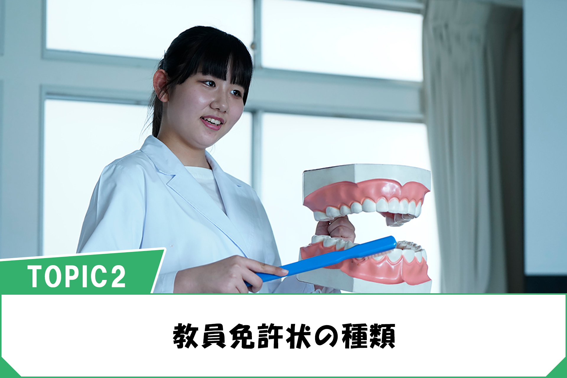 資格 免許 教員を目指すなら知っておきたい教員免許状の種類 制度と取得方法 横浜高等教育専門学校