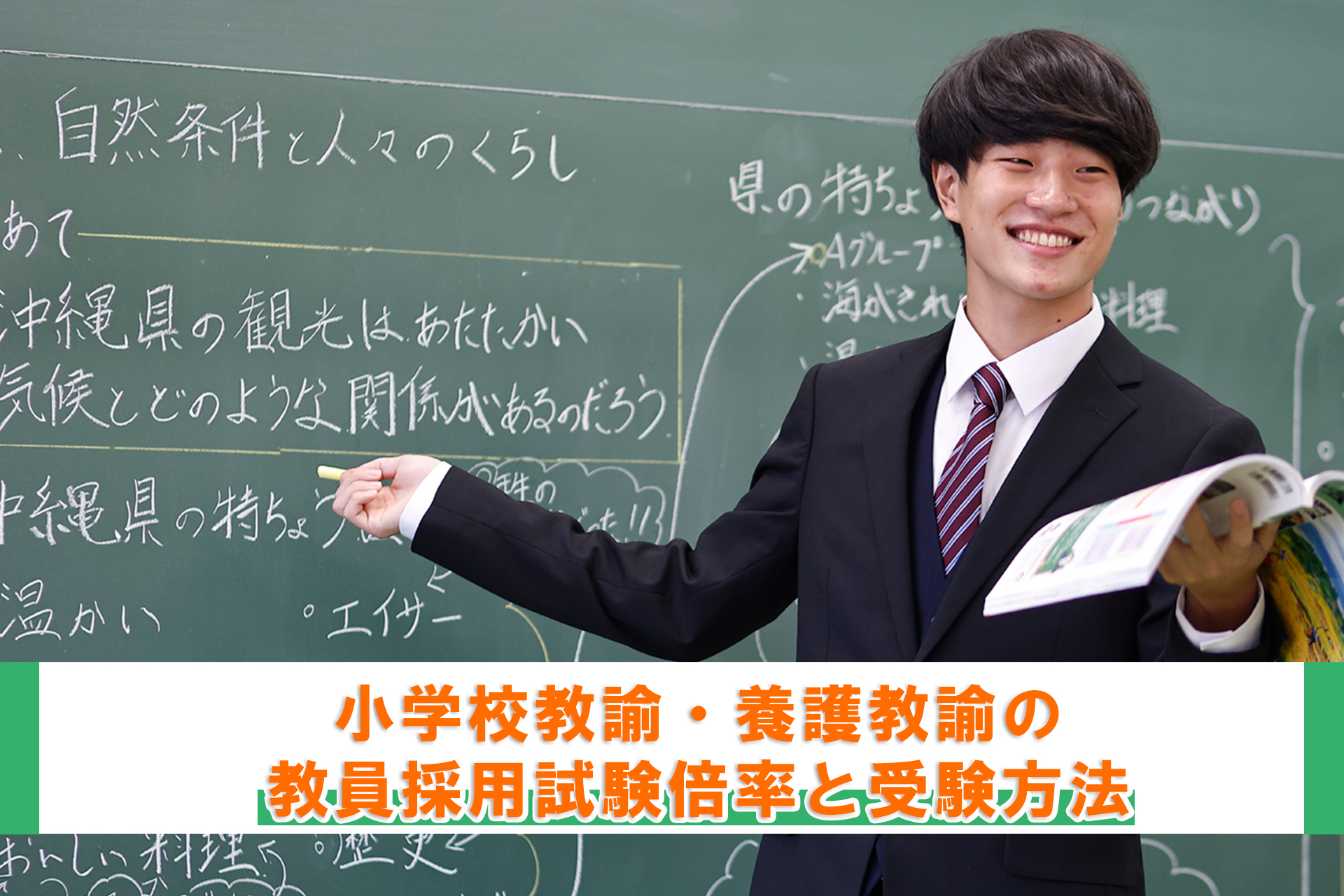 教員採用試験】小学校教諭・養護教諭の教員採用試験倍率と受験方法 