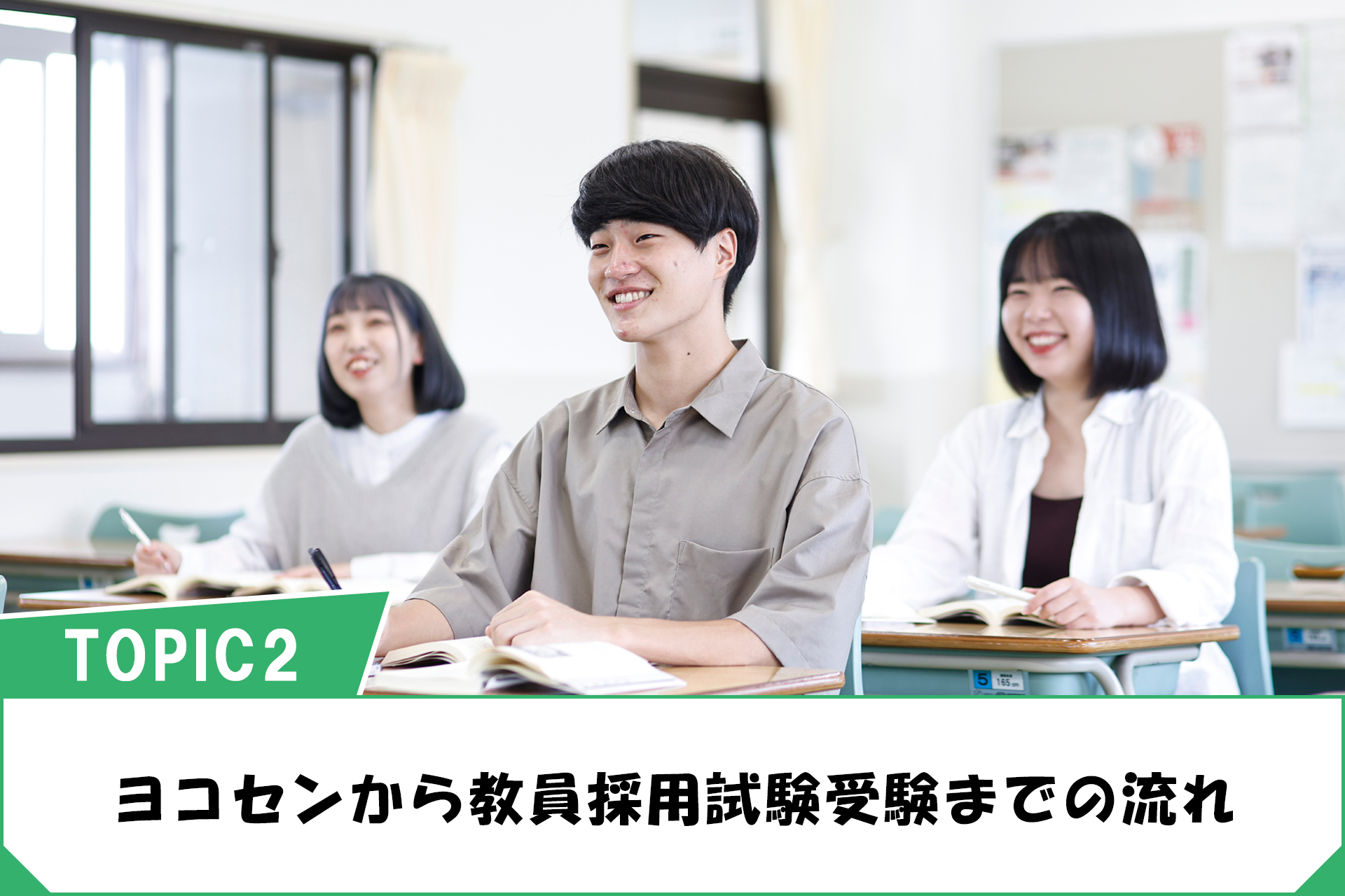 横浜高等教育専門学校から教員採用試験までの流れ