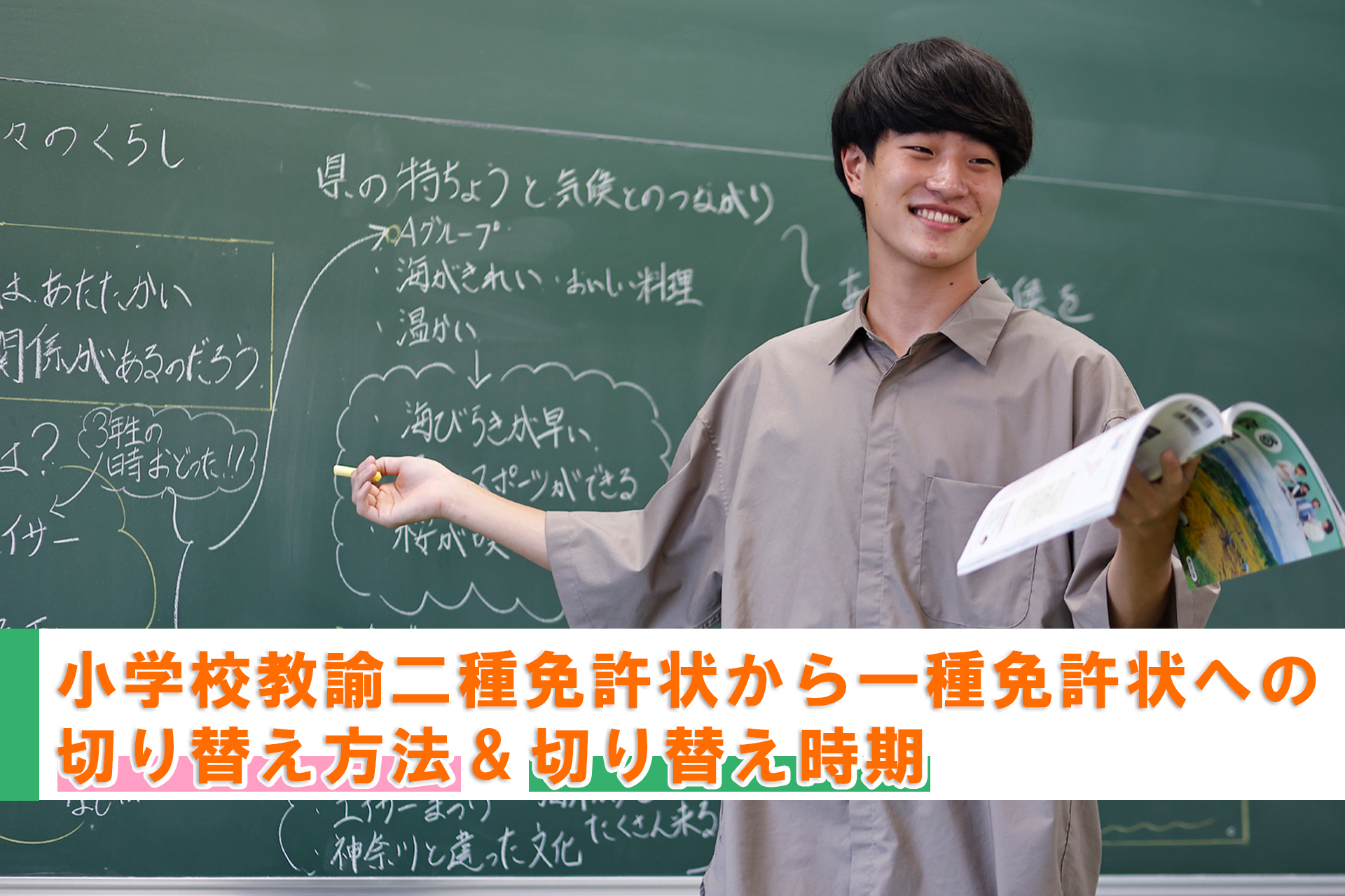 教員 免許 一種 と 二 種 の 違い