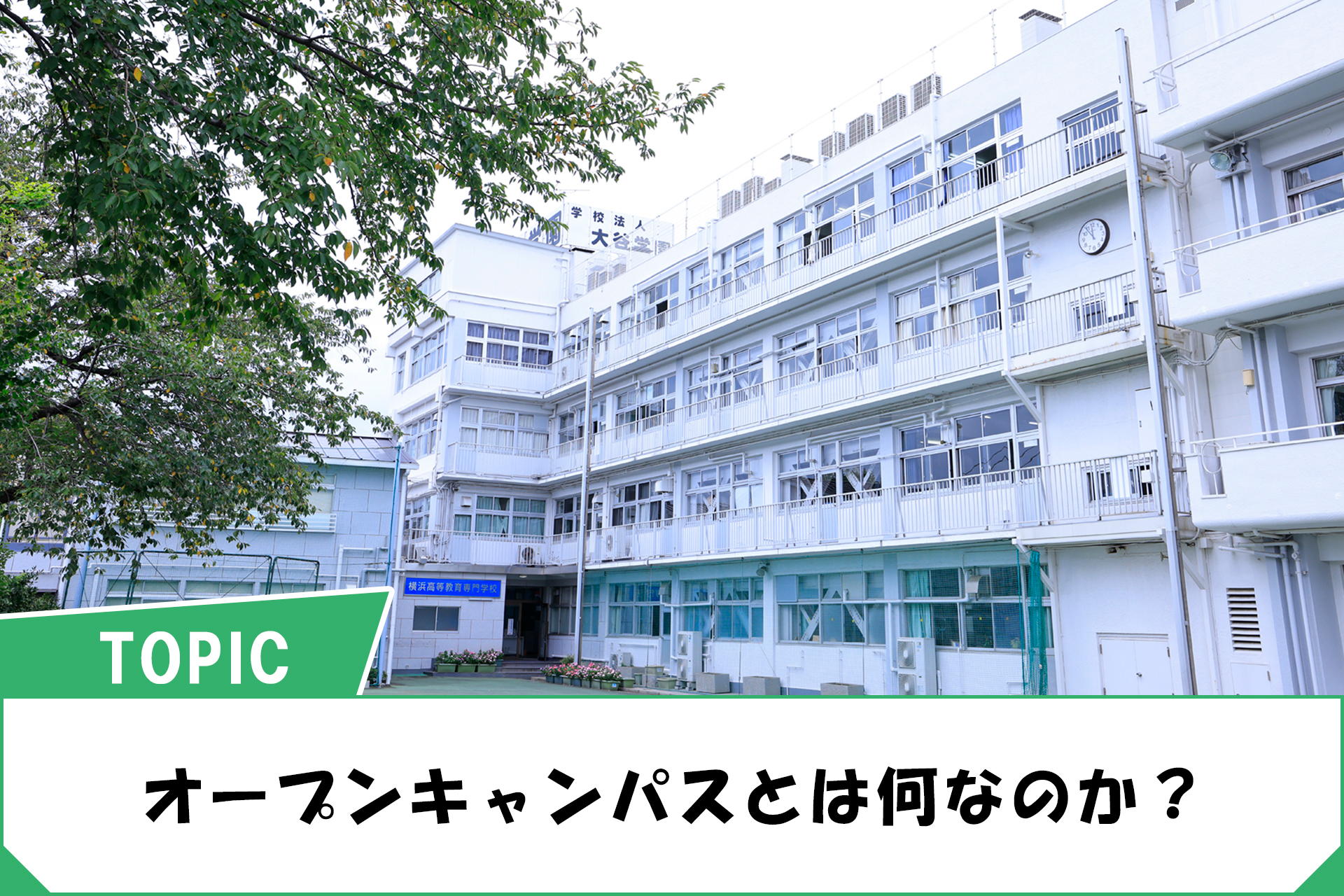オープンキャンパスとは何なのか？