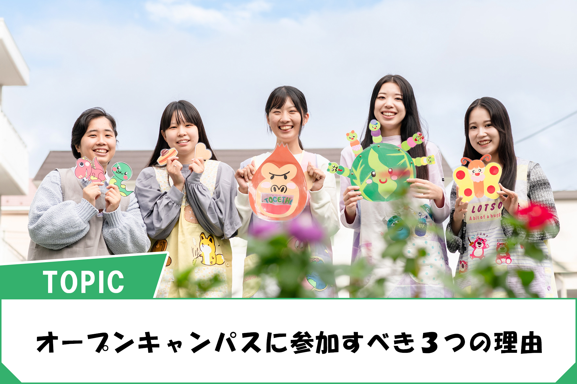 オープンキャンパスに参加すべき３つの理由