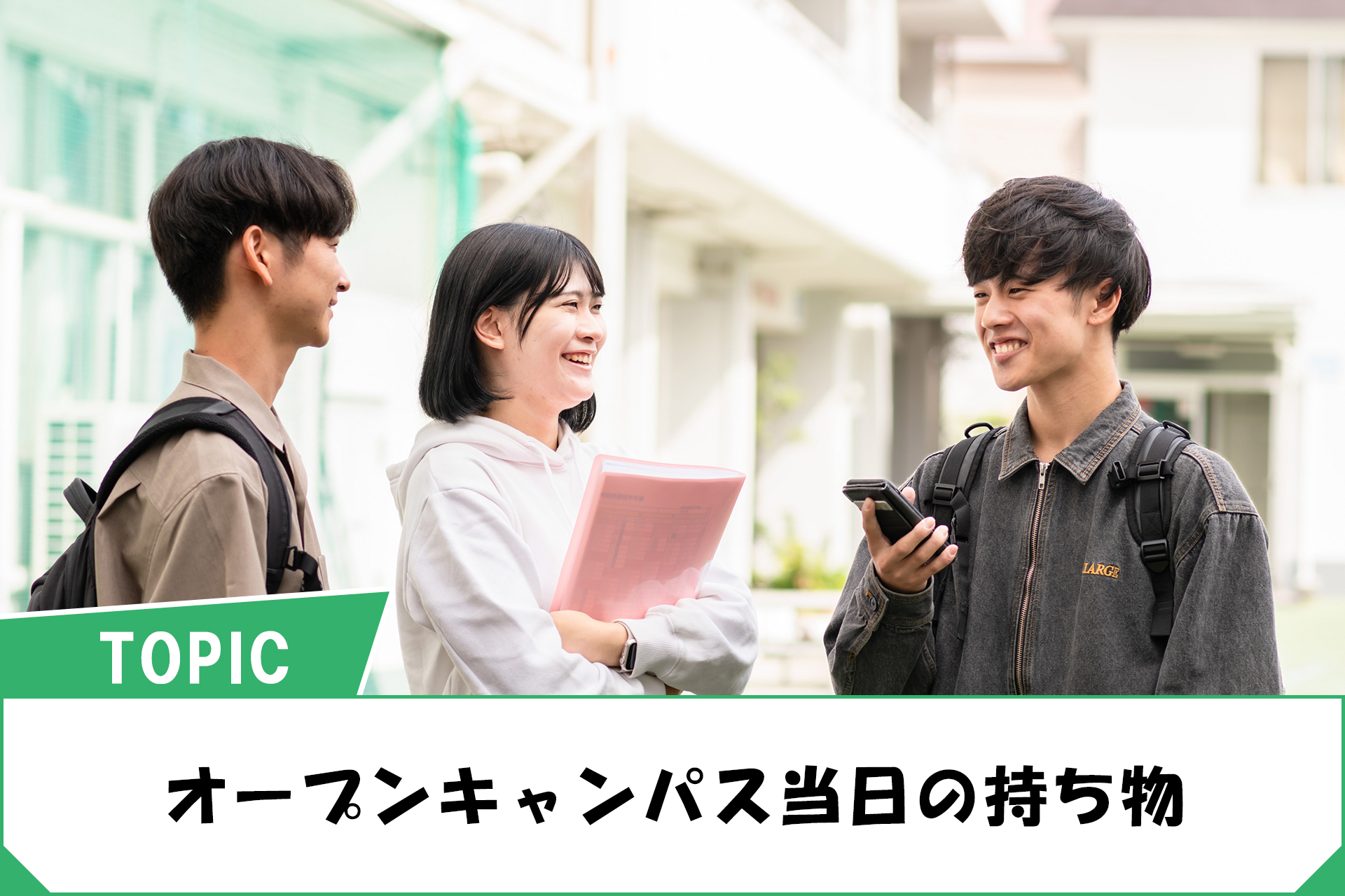 オープンキャンパス当日の持ち物