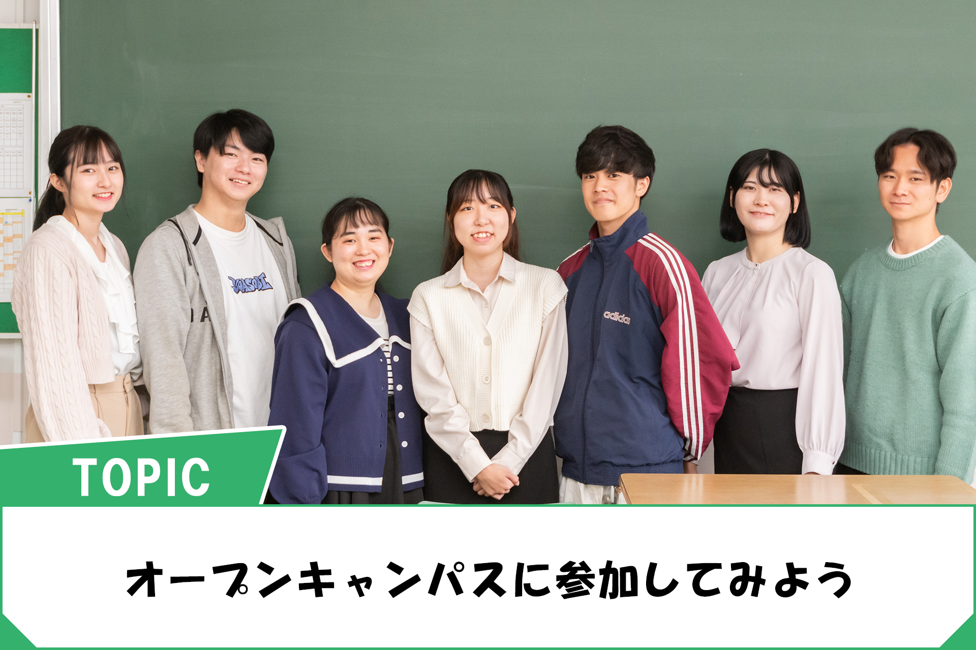 オープンキャンパスに参加してみよう