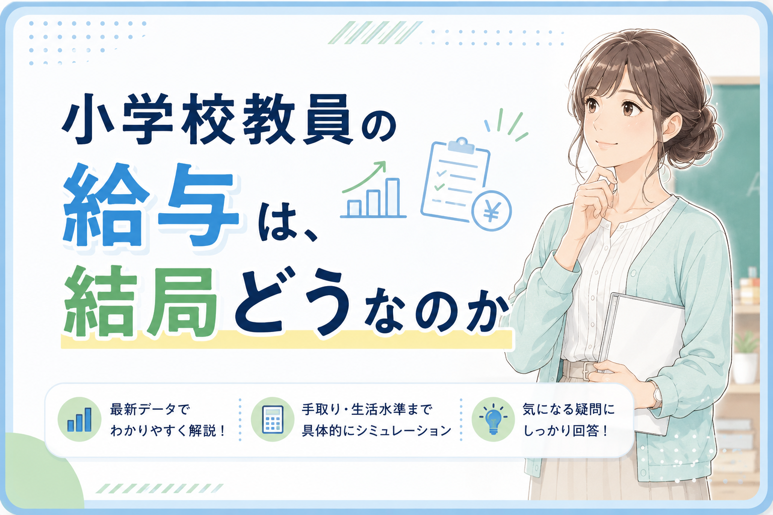 公立学校教員 給与 実態調査 小学校 教諭 年収 最新