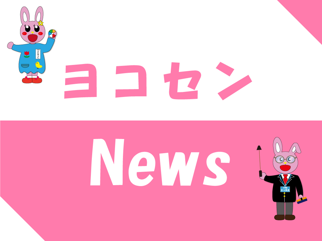 News９月入試 締め切りは９月１７日 金 までです 教員免許 保育士資格の取得なら横浜高等教育専門学校